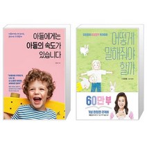 아들에게는 아들의 속도가 있습니다 + 어떻게 말해줘야 할까 (60만 부 기념 리커버) (마스크제공)