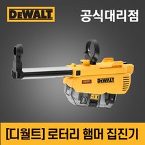 디월트드릴 20V MAX 로타리 함마드릴 집진기 먼지흡입 DCH263 DWH205, 옵션3 DWH205DH (집진기), 1개