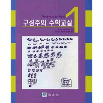 구성주의 수학교실 1, 교우사, Bachman, Vicki 지음, 김진호 외 옮김