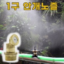 1구형 안개노즐 쿨링포그 분사노즐 연무 미스트 황동