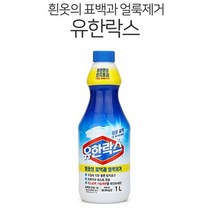 유한락스 흰옷 1L 얼룩제거 표백제 황변방지, 가온컴퍼니 유한락스 흰옷표백1L