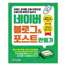 [한빛미디어] 키워드 검색량 조회 전략으로 조회수와 방문자 늘리기 네이버 블로그 & 포스트 만들기 (마스크제공), 단품