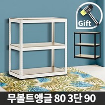 DIY 무볼트앵글 렉 철제선반 80 3단 90, 무볼트앵글 80 3단 90(블랙)