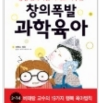 아마존 창의폭발 과학육아, 열림원