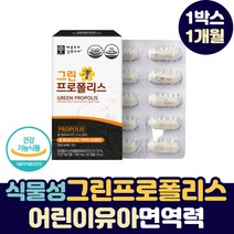 어린이 유아 면역력 그린 프로폴리스 식물성 캡슐 영양제 호주산 폴리폴리스 폴라폴리스 분말 청소년 키즈 초등생 아이 아동 중학생 고등학생 하루 권장량 함량 100% PROPOLIS