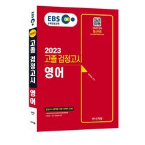 EBS 고졸 검정고시 영어(2023):검정고시 합격을 위한 최적의 교재!, 신지원