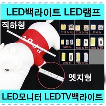 LED백라이트 LED램프 TV백라이트 ccfl/모니터백라이트, 01_LED램프, LG용_3535(6v)