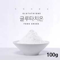 글루타치온 100% 분말 뷰티 순수 화장품 비누 DIY 재료 원료 파는곳 구매처 구입처 추천 후기 로웰리코, 글루타치온100g
