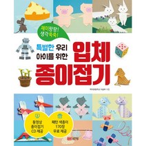 특별한 우리 아이를 위한 입체 종이접기:재미팡팡! 생각쑥쑥!, 성안당