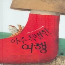 [개똥이네][중고-상] 아주 특별한 여행
