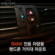 BMW전용 차량용 핸드폰거치대 마운트, 3/3GT/4(13-19)