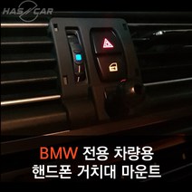 BMW전용 차량용 핸드폰거치대 마운트, 5시리즈(11-17)