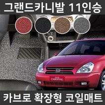 카브로 그랜드카니발 11인승(05~14) 확장형 코일매트, 레드, 01.1열_소화기O(K046), 기아