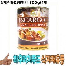 식자재 식재료 도매) 달팽이 통조림(인니 800g) 1개 달팽이캔 식당 납품 대량 유통, 상세페이지 참조, namu 본상품선택