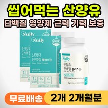 씹어먹는 산양단백 산양유 단백질 영양제 알약 정제 50대 60대 70대 중장년 노인 영양 간식 추천 기력 근력 체력 영양 보충 고단백질 보충제 프로틴 산양 유청 칼슘 WPI