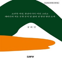 집문당 새책-스테이책터 [조선족 여성 동남아시아 여성 그리고 새터민의 적응 유형 분석 및 삶의 질 향상 방안 모색] -아산재단, 조선족 여성, 동남아시아 여성 그리고 새터민의 적응 유형 분석 및 삶의 질 향상 방안 모색, NSB9788930316811