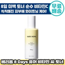 8일 미백 토너 베리홉 에잇 데이즈 퓨어 비타민 C 토너 100ml 비타 씨 판테놀 프리미엄 입자균일화 공법 저자극 당근씨 오일 화이트닝 수분 건성 지성 배리홉 베리홈 스킨 추천, 3개입