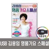노래USB 김용임 명품가요 스페셜 74곡-트로트 인기가요