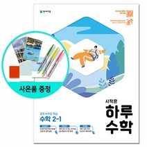 시작은 하루 중학 수학 2-1 (2021년) -중학 바탕학습, 천재교육