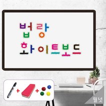 [칠성칠판] [법랑 화이트보드] 유리보다 강한 법랑 자석 화이트보드 범랑, 3)57알루미늄우드(월넛)