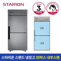 스타리온 냉장고 35박스 700L 올냉동 SR-C35DI, D지역(강원도-춘천원주 제외)