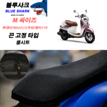 블루샤크쿨시트 끈고정방식 3D 풀메쉬 쿨시트 M싸이즈 풀메쉬 국산 벤리 비너스 비노50 스쿠피 보니따, 쿨시트 단품