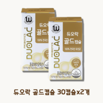 듀오락 골드캡슐 특허유산균 프로바이오틱스 30캡슐x2개
