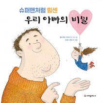 크레용하우스 슈퍼맨처럼 힘센 우리 아빠의 비밀 (양장본), 단품
