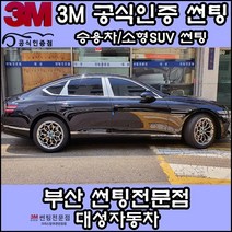3M공식인증점 부산사상구 자동차썬팅 대성자동차 - 승용차 소형SUV 썬팅필름, CS, 측후면