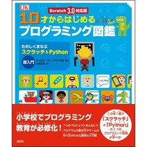 - Scratch 3.0 대응판 10세부터 시작하는 프로그래밍 도감: 타노시마나부 스크래치&Python 초입문 |, 단일옵션, 단일옵션