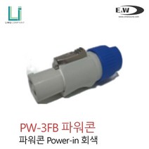 E&W PW 3FB 파워콘 OUT단자 회색