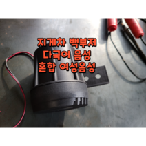 지게차 후진백부저 다국어백혼 한국어 12V 24V 음성 영어중국어 경고음 벨 멜로디 방수