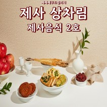 제사 음식 2호 상차림 주문 대행 배달 시제 기제사 49제음식 삼우제 납골당