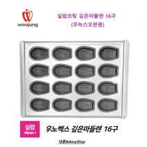 우녹스오븐팬 깊은실팝 마들렌부채틀 16구 (실팝코팅 우노벡스) /Depth 2.2cm 마들렌만들기