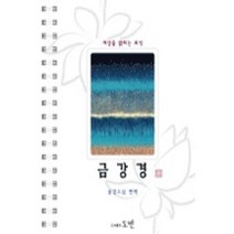 세상을 밝히는 보석 금강경 (소 / 스프링), 도반