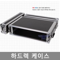 EWI E-2U 이펙터 EQ 하드렉케이스 바퀴없음, 단품