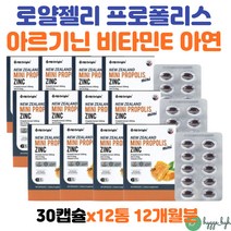 프로폴리스 아연 비타민E 세포분열 면역력 항산화 영양제 작은 사이즈 청소년 어르신 온가족 섭취가능 12개 50대 60대 70대 부모님 종합 영양제 엘아르기닌 홍삼분말 로얄젤리