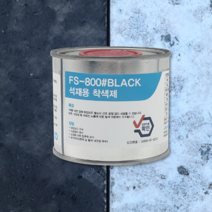 석재착색제 FS-800 250ml 검정 색상코팅제 복원 보호제 셀프보수 대리석 화강석, 1개