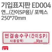 기입표지판 연결송수구(간이SP용) 포멕스 250X70 소방표지판 연결송수구표지 ED004