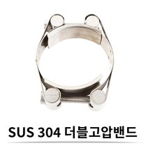 SUS 스텐 더블 고압 밴드 130-140 (24 mm) 더블 고압 호스밴드