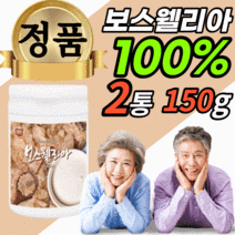 먹는 식용 인도산 보스웰리아 수지 100% 유황 유항 분말 가루 파우더 손가락 허리 어깨 무릎 관절 연골 무릅 뼈 보스 보수 엘리야 렐리아 넬리아 웰실리아 40대 50대 60대, 2통, 150g
