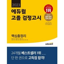 에듀윌 고졸 검정고시 핵심총정리(2023)/에듀윌