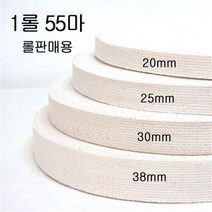 롤구매 면웨이빙끈 20mm 25mm 30mm 38mm 1롤55마, 3cm - 1롤  55마