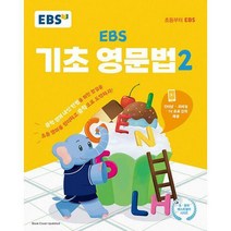 [밀크북] 한국교육방송공사(초등) - EBS 기초 영문법 2 : 중학 영어 내신 만점을 위한 첫걸음, [aa] EBS 기초 영문법 1, 초등6학년