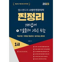 2023 유튜버 챕스랜드의 소방안전관리자 1급 찐정리 개념서+기출문제 2회분 포함:개념서+기출문제 2회분 포함, 종이향기, 2023 유튜버 챕스랜드의 소방안전관리자 1급 찐정.., 서채빈(저),종이향기,(역)종이향기,(그림)종이향기
