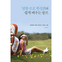 얼짱 프로 한설희의 쉽게 배우는 골프:한설희의 골프 에세이 그리고 스킬, 아라크네, 한설희 저