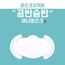 자체브랜드 일회용 부직포 마스크 지키미 공반숨반 이너마스크, 30매