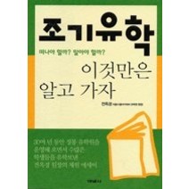 [개똥이네][중고-중] 조기유학 이것만은 알고가자