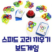 [캐스B] 스피드 고리끼우기 보드게임 간단한 룰 눈과 손의 협응력 집중력 순발력 향상 유아 장애인 노인