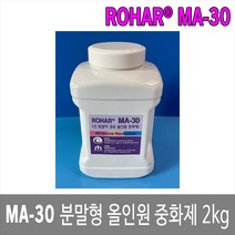 [제이아이세이프티] ROHAR MA-30 분말형 올인원 중화제 올인원중화제 2kg